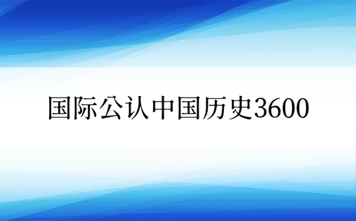 国际公认中国历史3600