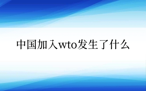中国加入wto发生