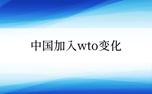 中国加入wto变化