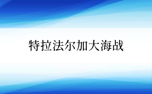 特拉法尔加大海战