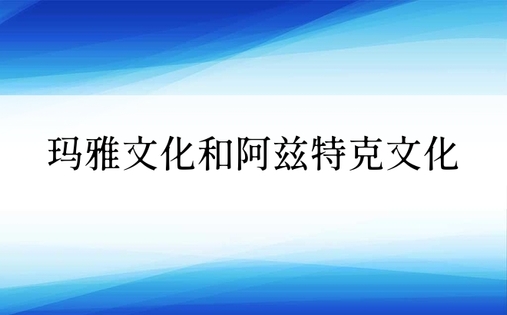 玛雅文化和阿兹特克