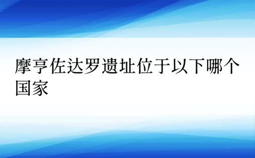 摩亨佐达罗遗址位于