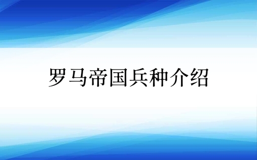 罗马帝国兵种介绍