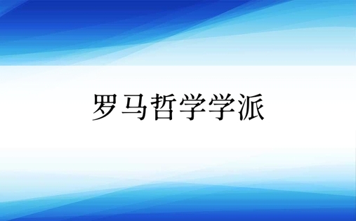 罗马哲学学派