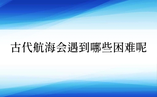 古代航海会遇到哪些