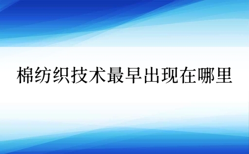 棉纺织技术最早出现