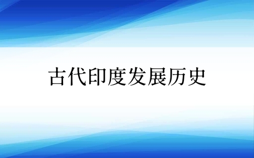 古代印度发展历史