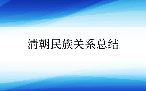 清朝民族关系总结