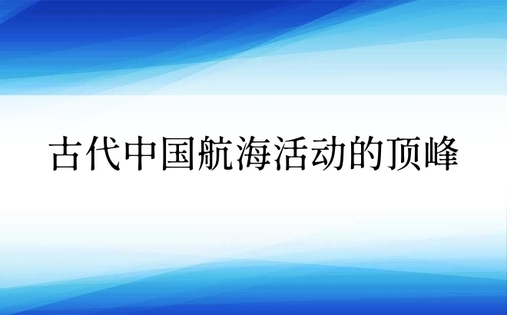 古代中国航海活动的