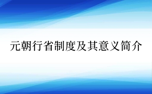 元朝行省制度及其意