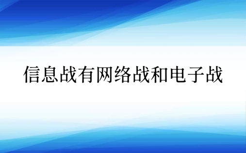 信息战有网络战和电