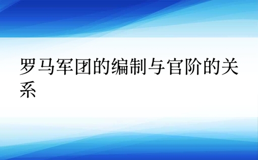 罗马军团的编制与官