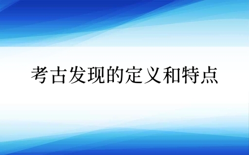 考古发现的定义和特点