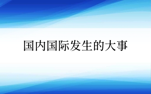 国内国际发生的大事