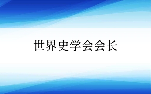 世界史学会会长