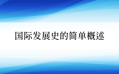 国际发展史的简单概述