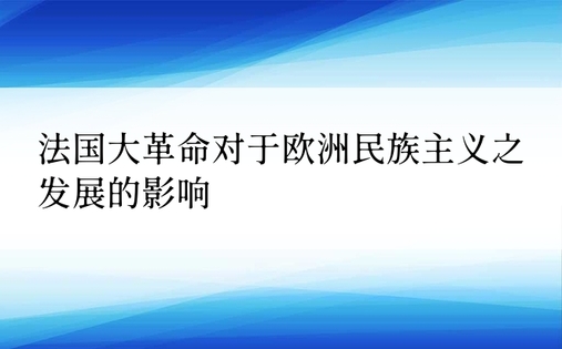 法国大革命对于欧洲