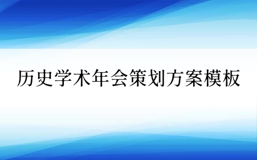 历史学术年会策划方案模板