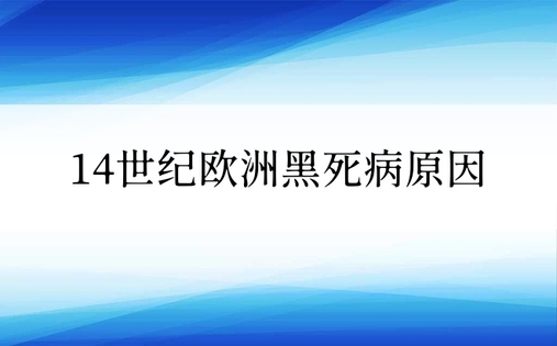 14世纪欧洲黑死病