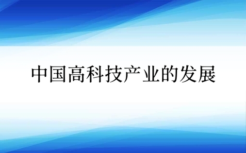 中国高科技产业的发