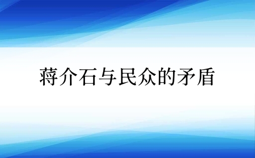 蒋介石与民众的矛盾