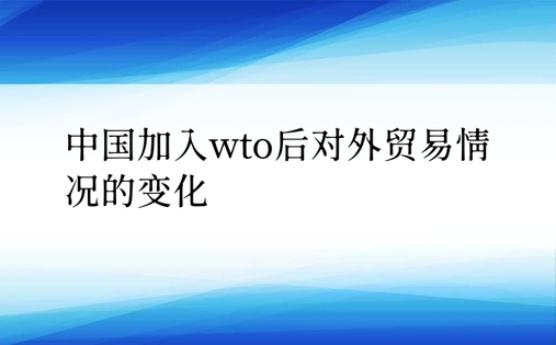 中国加入wto后对