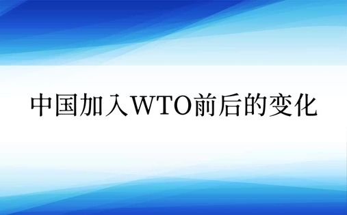 中国加入WTO前后