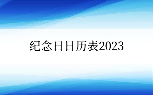 纪念日日历表2023