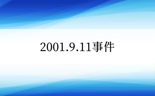 2001.9.11